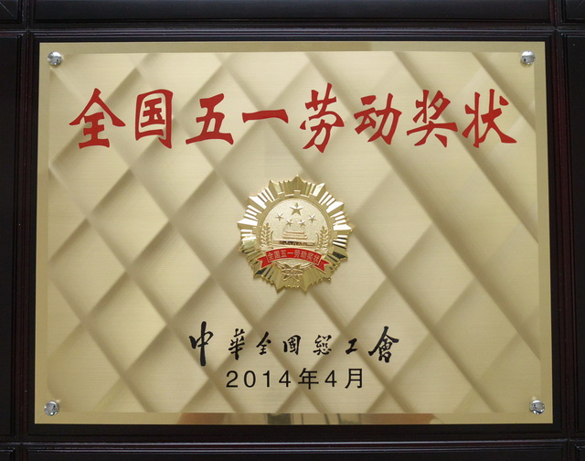 全國(guó)五一勞動(dòng)獎(jiǎng)狀_調(diào)整大小.jpg